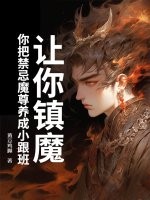 让你镇魔,你把禁忌魔尊养成小跟班 让你镇魔,你把禁忌魔尊养成小跟班