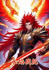 永焰战纪 永焰战纪