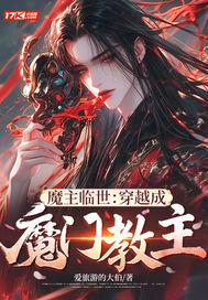 魔主临世:穿越成魔门教主 魔主临世:穿越成魔门教主
