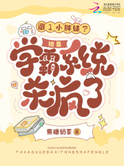 倒1小胖妹?她靠学霸系统杀疯了 倒1小胖妹?她靠学霸系统杀疯了