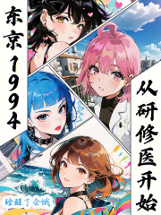 东京1994,从研修医开始 东京1994,从研修医开始