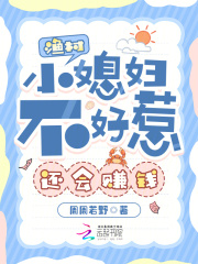 渔村小媳妇不好惹,还会赚钱 渔村小媳妇不好惹,还会赚钱