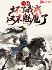 三国:坏了,我成汉末魅魔了 三国:坏了,我成汉末魅魔了