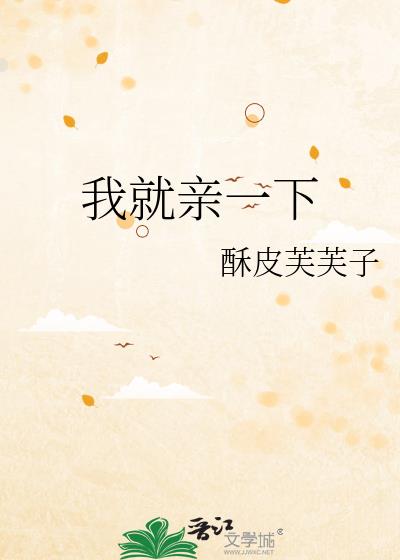 我就亲一下 我就亲一下