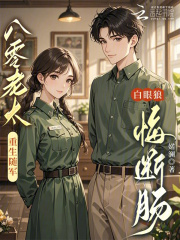 八零老太重生随军,白眼狼悔断肠 八零老太重生随军,白眼狼悔断肠