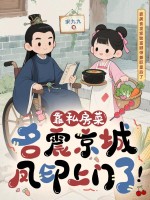靠私房菜名震京城,凤印上门了! 靠私房菜名震京城,凤印上门了!