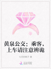 黄泉公交:乘客,上车请注意辨诡 黄泉公交:乘客,上车请注意辨诡