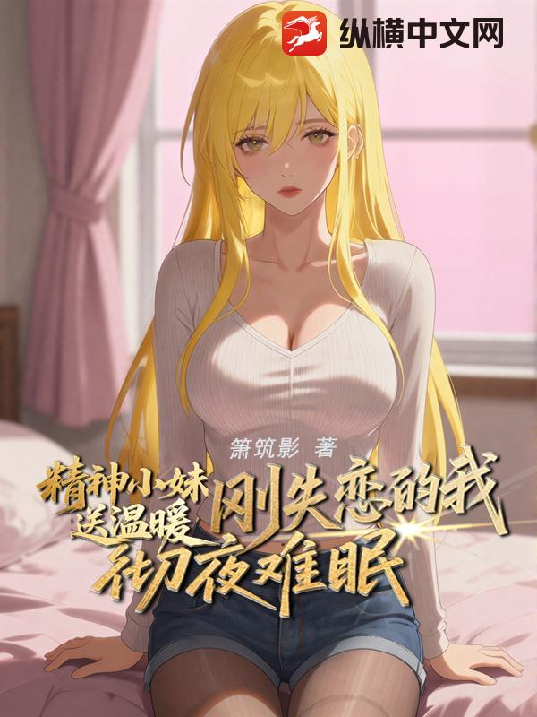 精神小妹送温暖,刚失恋的我彻夜难眠 精神小妹送温暖,刚失恋的我彻夜难眠
