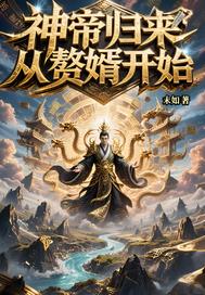 神帝归来:从赘婿开始 神帝归来:从赘婿开始