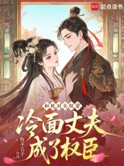 和死对头双穿,冷面丈夫成了权臣 和死对头双穿,冷面丈夫成了权臣