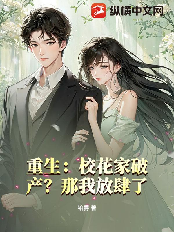 重生:校花家破产?那我放肆了! 重生:校花家破产?那我放肆了!