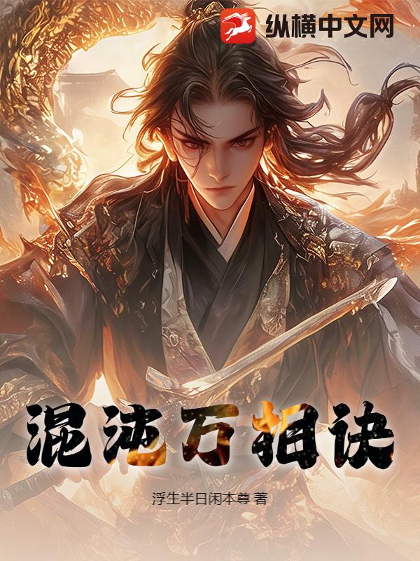 混沌万相诀 混沌万相诀