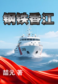 钢铁香江 钢铁香江