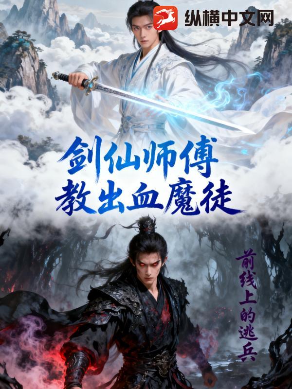 剑仙师傅教出血魔徒 剑仙师傅教出血魔徒