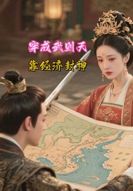 穿成武则天,靠经济封神 穿成武则天,靠经济封神