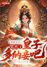 敌国公主:受不了,皇子多纳妾吧! 敌国公主:受不了,皇子多纳妾吧!