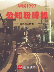 华娱1997:公知粉碎机 华娱1997:公知粉碎机