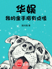 华娱,我的金手指有点怪 华娱,我的金手指有点怪