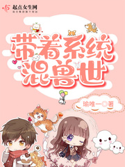 带着系统混兽世 带着系统混兽世