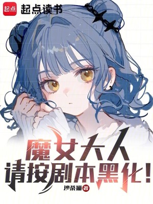 魔女大人,请按剧本黑化! 魔女大人,请按剧本黑化!