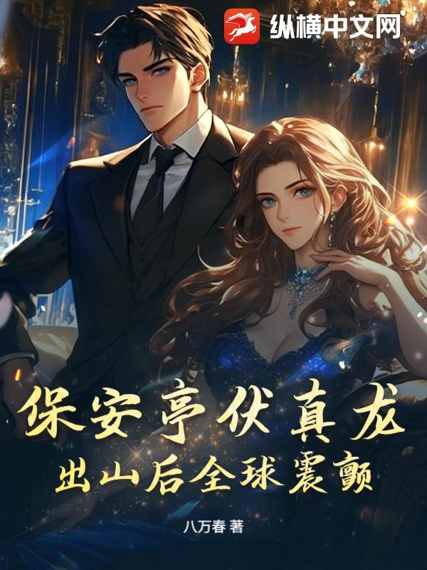 保安亭伏真龙,出山后全球震颤! 保安亭伏真龙,出山后全球震颤!