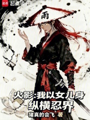 火影:我以女儿身纵横忍界 火影:我以女儿身纵横忍界