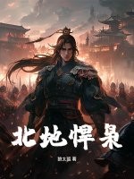 北地悍枭 北地悍枭
