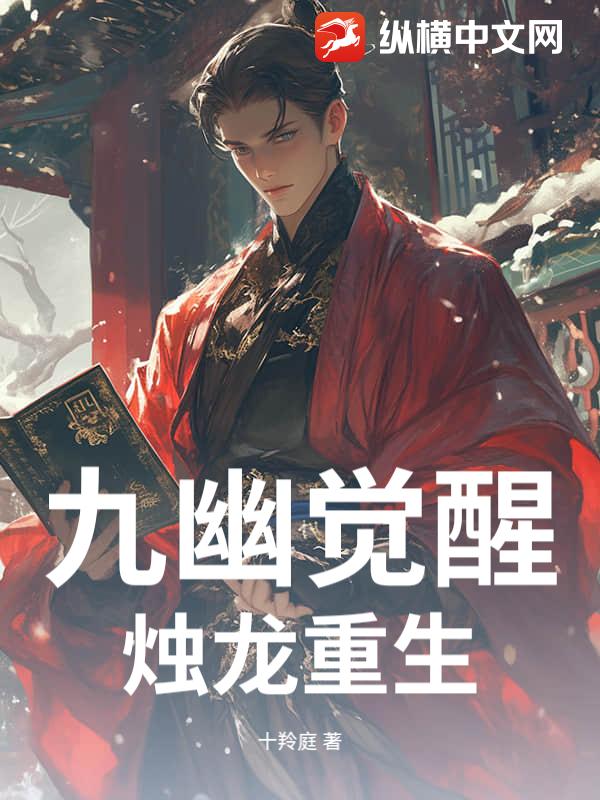 九幽觉醒,烛龙重生 九幽觉醒,烛龙重生