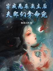 穿成恶毒妻主后,夫郎们拿命宠 穿成恶毒妻主后,夫郎们拿命宠