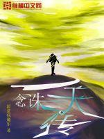 一念诛天传 一念诛天传