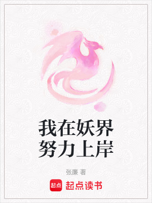 我在妖界努力上岸 我在妖界努力上岸