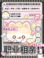 职业相亲怎么了?我身价上亿 职业相亲怎么了?我身价上亿