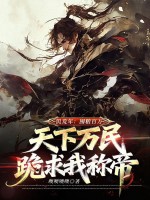 饥荒年:囤粮百万,天下万民跪求我称帝 饥荒年:囤粮百万,天下万民跪求我称帝