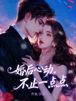 婚后心动,不止一点点 婚后心动,不止一点点