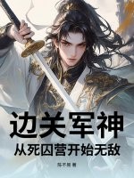 边关军神:从死囚营开始无敌 边关军神:从死囚营开始无敌