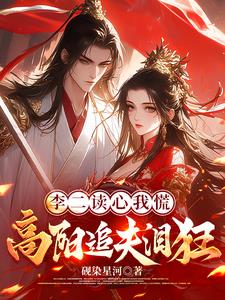 李二读心我慌,高阳追夫泪狂 李二读心我慌,高阳追夫泪狂