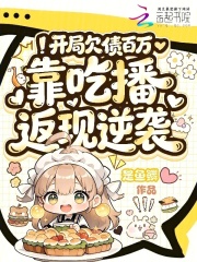 开局欠债百万,靠吃播返现逆袭 开局欠债百万,靠吃播返现逆袭