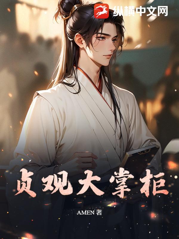 贞观大掌柜 贞观大掌柜