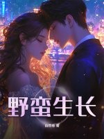 野蛮生长 野蛮生长
