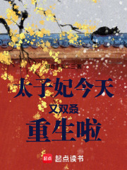 太子妃今天又双叒重生啦 太子妃今天又双叒重生啦