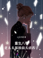 重生八零,老太太暴揍前夫虐养子 重生八零,老太太暴揍前夫虐养子