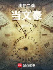 我在二战当文豪 我在二战当文豪