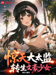 惊天大太监,转生文学少女 惊天大太监,转生文学少女