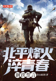 北平烽火淬青春:钢铁誓言 北平烽火淬青春:钢铁誓言