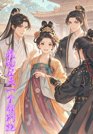 我的皇夫一个都别跑 我的皇夫一个都别跑