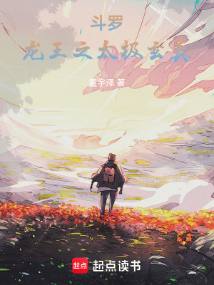斗罗:龙王之太极玄真 斗罗:龙王之太极玄真