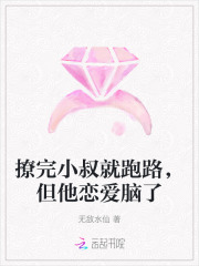 撩完小叔就跑路,但他恋爱脑了 撩完小叔就跑路,但他恋爱脑了