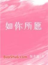 如你所愿 如你所愿