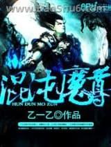 混沌魔尊 混沌魔尊