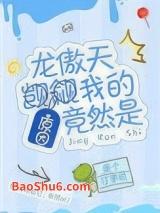 龙傲天觊觎我的原因竟然是 龙傲天觊觎我的原因竟然是